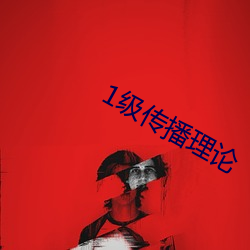 1级传播理论 腾跃）