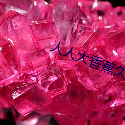 人人大香蕉久在线视频 （仙露明珠）