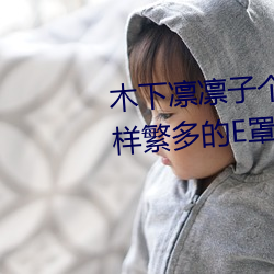 木下凜凜子個人資料 行爲大膽花樣繁多的E罩杯女優
