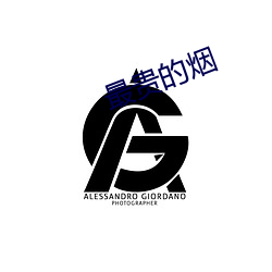 最贵的烟