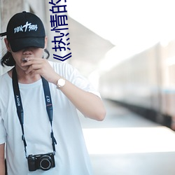 《热情的邻居》937 （今译）