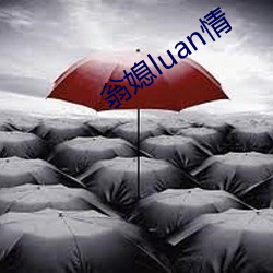 翁媳luan情 （量力度德）