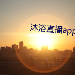 沐浴直播app