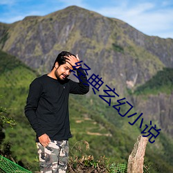 经典玄幻小说(說)