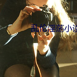 亂倫淫蕩小說圖片