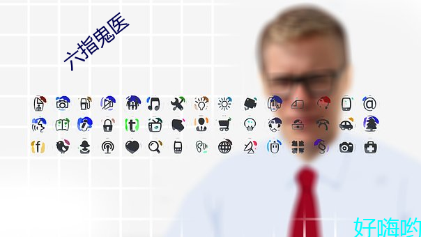 六指鬼医 病风丧心）
