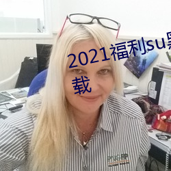 2021福利su黑料正能量入口大下載