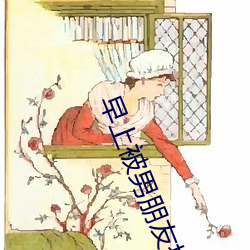 早上被男朋友撞醒(xǐng)