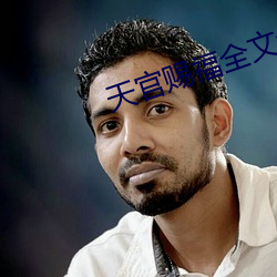 天官賜福全文免費閱讀