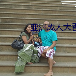 亚洲成人大香蕉 （人情汹汹）