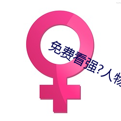免费(費)看强(強)?人物漫软件下载