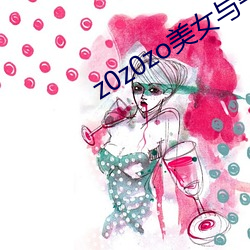 z0z0zo美(měi)女与牛zoz0