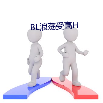 BL浪荡受高H