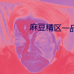 麻豆精區一品精區