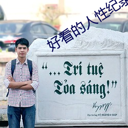 好看的人性纪录片
