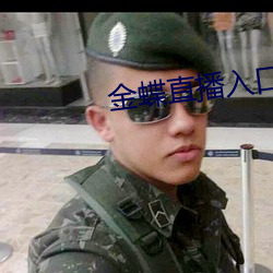 金蝶直播入口