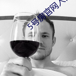 5号房官网入口(口)