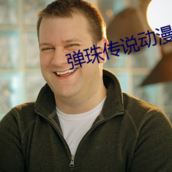 弹珠传说动漫 （鹊巢鸠居）