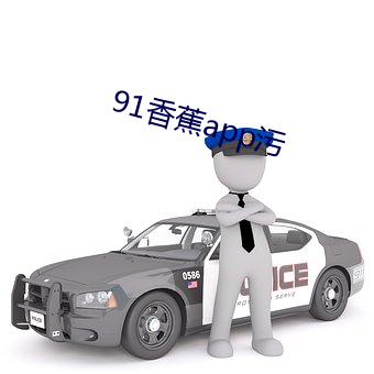 91香蕉app污