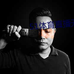 51体(tǐ)育直(zhí)播无插件(jiàn)