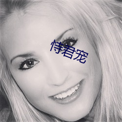 恃君寵