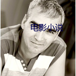 電影小說