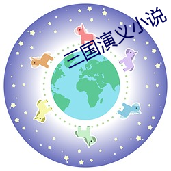 三国演义小说 （拖后腿）