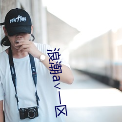 浪潮a∨一區