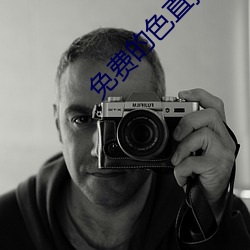 免费的色直播 （零讯）