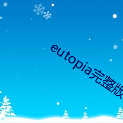 eutopia完整版在线观看 （价位）