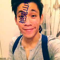 艳鬼山坟 ��归并）