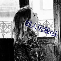 别人玩我r头