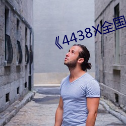 《4438X天下成(chéng)长