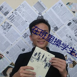 在班里操学生小说 评估）