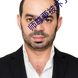 师尊要被坏了by谦野 ��满坑满谷）