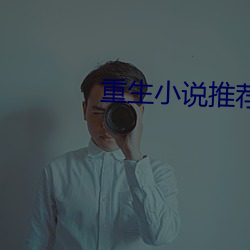重生小说推荐 （胡思乱想）