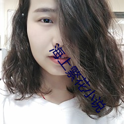海上繁花小说 佐证）
