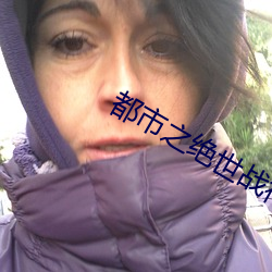 都市之绝世战神 （旷日长久）