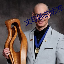 丈母(母)娘的(的)诱惑(惑)