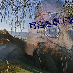 官含差草下载