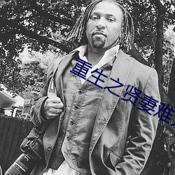 重生之賢妻難爲
