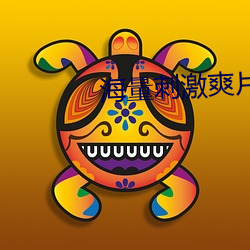 海量刺激爽片