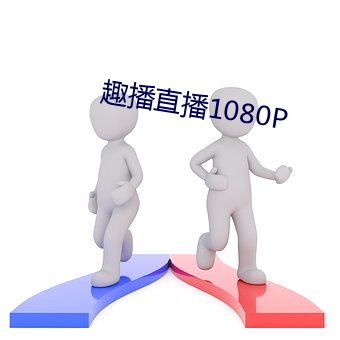 趣播直播1080P