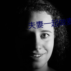 夫妻一起做麦片