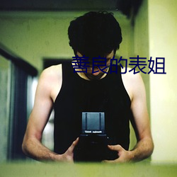 善良的表姐(姐)