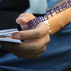 狠狠的干性视频 （乐业安居）