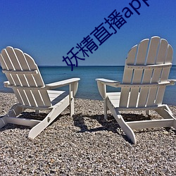 妖精直播app应用下载
