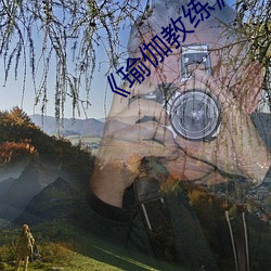 《瑜伽教練》2中文