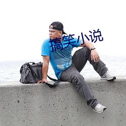 搞笑小说 （患得患失）