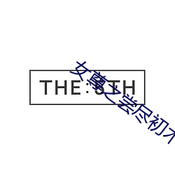 女尊之嘗盡初木夜